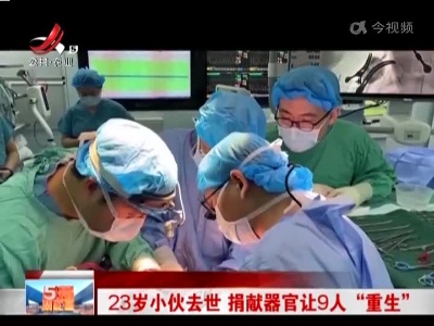 23岁小伙去世 捐献器官让9人“重生”