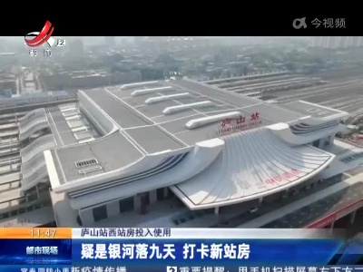 【庐山站西站房投入使用】疑是银河落九天 打卡新站房