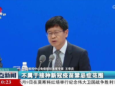 王华庆：有花粉过敏史不是接种新冠疫苗的禁忌
