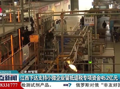 江西下达支持小微企业留抵退税专项资金45.2亿元