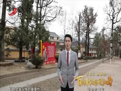 【守初心 担使命 百件革命文物说江西——革命故事篇】葛源暴动