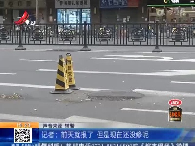 南昌：窨井盖坏了多天 记者联系相关部门维修
