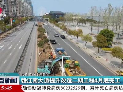 赣江南大道提升改造二期工程4月底完工