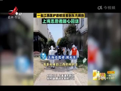 【赣沪同心 共战疫情】柯钦钦：被赞是“东方明珠”的江西护士