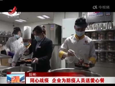 抚州：同心战疫 企业为防疫人员送爱心餐