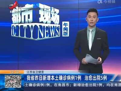 江西省卫健委：我省昨日新增本土确诊病例1例 治愈出院5例