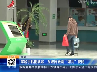 南昌：拿起手机能就诊 互联网医院“增兵”便民
