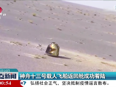 神舟十三号载人飞船返回舱成功着陆