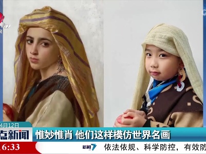 惟妙惟肖 他们这样模仿世界名画
