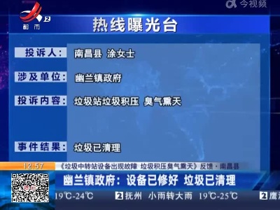 【《垃圾中转站设备出现故障 垃圾积压臭气熏天》反馈·南昌县】幽兰镇政府：设备已修好 垃圾已清理