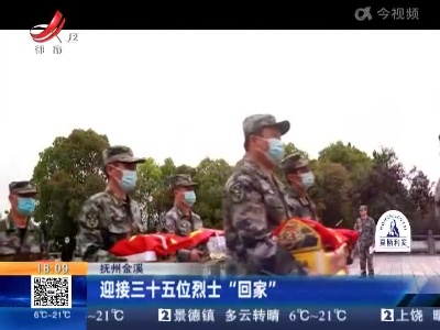 抚州金溪：迎接三十五位烈士“回家