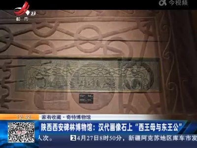 【家有收藏·奇特博物馆】陕西西安碑林博物馆：汉代画像石上“西王母与东王公”