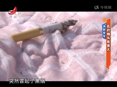 消防安全——乱扔烟头危害大