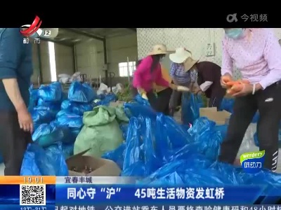 宜春丰城：同心守“沪” 45吨生活物资发虹桥