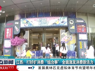 江西：打好扩消费“组合拳”全面激发消费新活力