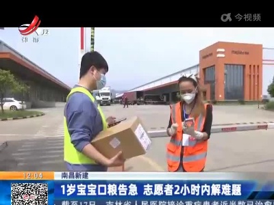 南昌新建：1宝宝口粮告急 志愿者2小时内解难题