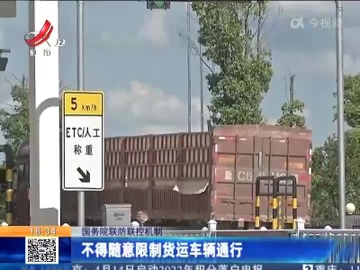 国务院联防联控机制：不得随意限制货运车辆通行