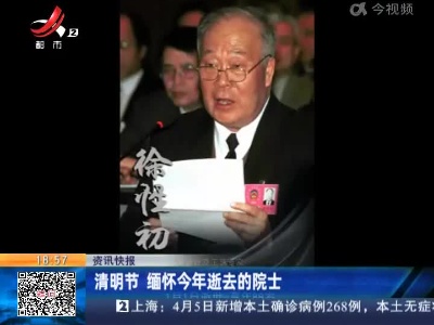 清明节 缅怀今年逝去的院士