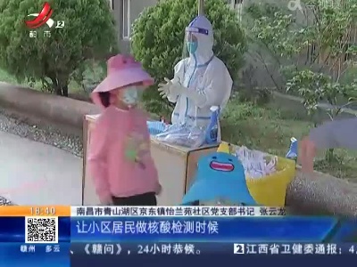 南昌青山湖：做完核酸盖个戳 “卡”筑“疫”线