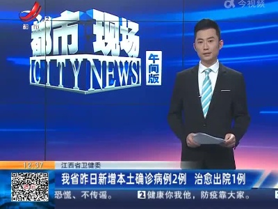 江西省卫健委：我省昨日新增本土确诊病例2例 治愈出院1例