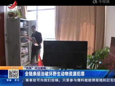 【“两高”司法解释】全链条惩治破坏野生动物资源犯罪