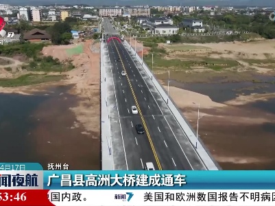 广昌县高洲大桥建成通车