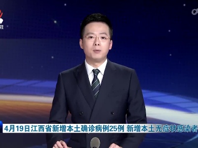 4月19日江西省新增本土确诊病例25例 新增本土无症状感染者28例