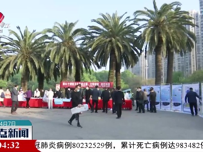 新余市开展“世界卫生日”主题宣传活动