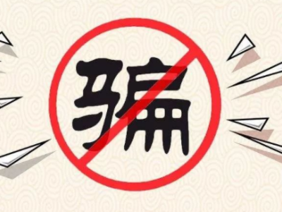 观察丨控制贪念，不给网络诈骗可乘之机