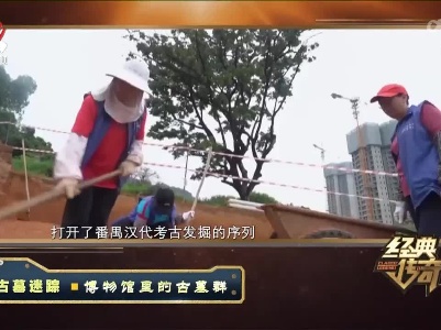 经典传奇20220425 古墓迷踪——博物馆里的古墓群