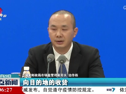 边作栋：各企业对寄往已经调至低风险区域的邮件快件不得无故拒绝揽收