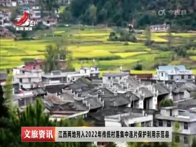 江西两地列入2022年传统村落集中连片保护利用示范县
