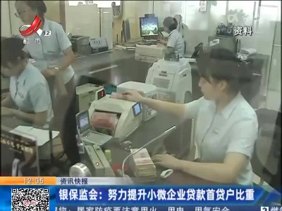 银保监会：努力提升小微企业贷款首贷户比重