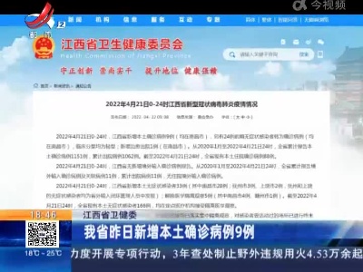 江西省卫健委：我省昨日新增本土确诊病例9例