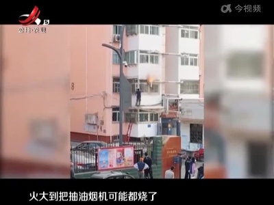 厨房起火 热心路人爬窗灭火