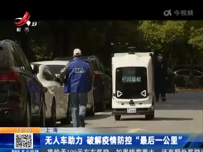 上海：无人车助力 破解疫情防控“最后一公里”