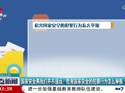 国家安全离我们并不遥远：危害国家安全的犯罪行为怎么举报