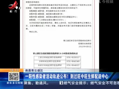 南昌青云谱区：一阳性感染者活动轨迹公布！到过旺中旺生鲜配送中心