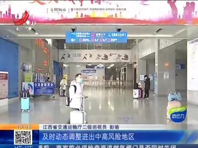 江西省新冠肺炎疫情防控工作新闻发布会：跨省流动将低于往年同期 文旅场所将“限量、预约、错峰”