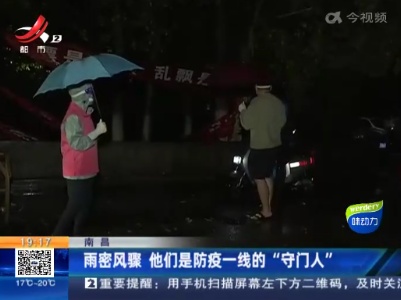 南昌：雨密风骤 他们是防疫一线的“守门人”