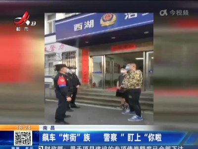 南昌：飙车“炸街”族 警察“盯上”你啦