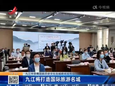 九江市荣膺国家历史文化名城新闻发布会：九江将打造国际旅游名城