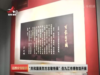 “共和国英烈方志敏特展”在九江市博物馆开展