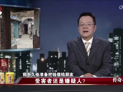 传奇故事20220411 受害者还是嫌疑人？