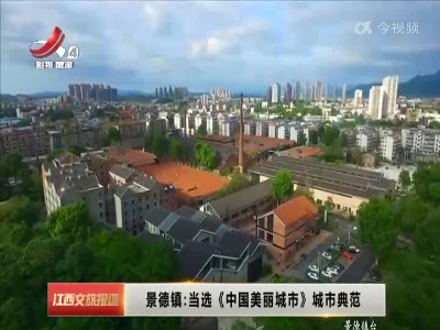 景德镇：当选《中国美丽城市》城市典范