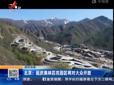 北京：延庆奥林匹克园区将对大众开放
