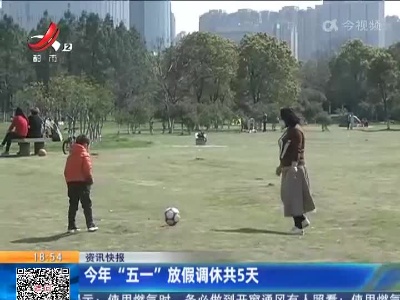 今年“五一”放假调休共5天