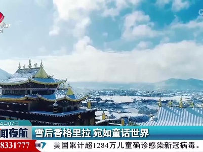 雪后香格里拉 宛如童话世界