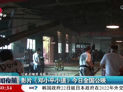 影片《邓小平小道》今日全国公映