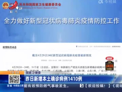 国家卫健委：昨日新增本土确诊病例1410例